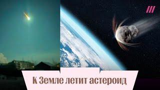 К Земле летит астероид. Врежется или нет? Что будет при ударе? Можно ли его остановить?