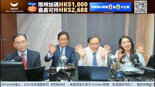 【郭Sir 財經直播室】2024-10-29  郭思治 藺常念 彭偉新  李元玄