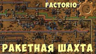  FACTORIO: РАКЕТНАЯ ШАХТА