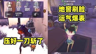 第五人格：导演压机失误压好一刀斩，小黄鸭运气爆表逆转完成四跑