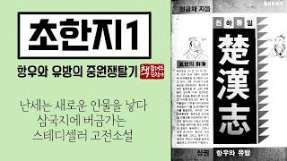 초한지1｜역발산 기개세의 항우와 능소능대 노회한 유방의 치열한 전쟁사｜전국난세｜소진의 합종과 장의의 연형｜강성해지는 진나라