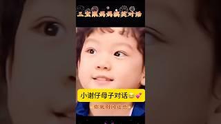 小谢仔伶牙俐齿浑身是戏母子对话笑喷