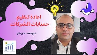 اعادة تنظيم حسابات شركة بلا حسابات