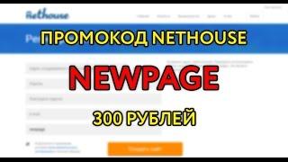 Промокод Nethouse ru 300 руб при регистрации. Конструктор сайтов интернет магазинов Нетхаус