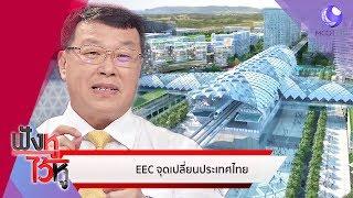 EEC จุดเปลี่ยนประเทศไทย (13ก.ย.62) ฟังหูไว้หู | 9 MCOT HD