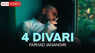 Farhad Jahangiri - 4 Divari | OFFICIAL VIDEO  فرهاد جهانگیری - چهاردیواری