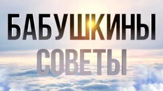 Бабушкины советы #1