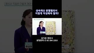 상속재산분할 협의서를 작성하실때 참고하실점