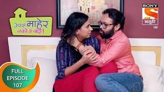 Assa Maher Nako Ga Bai - अस्सं माहेर नको गं बाई - Ep - 107 - Full Episode - 16th April, 2021