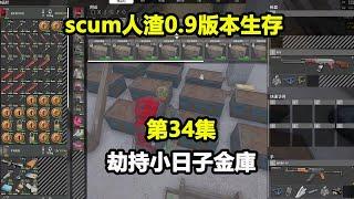 scum人渣0.9版本生存：沒想到這家是小日子的！直接劫持大金庫！這下發財了！【遊戲人影子】