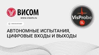 ВС-301: Автономные испытания & Цифровые входы и выходы