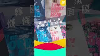 韓國超人氣懺悔系列面膜「I’m Sorry For My Skin」