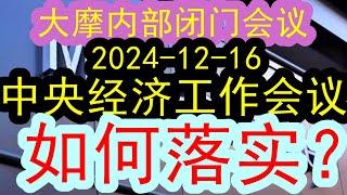 【最新重磅】大摩内部闭门会（2024-12-16）中央经济工作会议的文字已经出来了！但是具体要怎么才能够真的落实下去，这是大家关心的，具体的数字会怎么样？下一步市场会怎么走？#中国经济