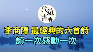 李商隱最經典的六首詩，膾炙人口、都是千古名篇，讀一次感動一次！-致遠書香