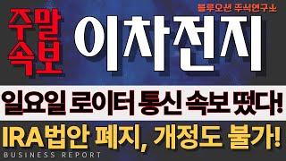 [2차전지] [에코프로비엠 에코프로 포스코홀딩스  포스코퓨처엠 금양 삼성SDI LG엔솔 엘앤에프] 휴일 로이터 속보! 셧다운 전 가까스로 법안 통과! 공화당 트럼프에 경고!