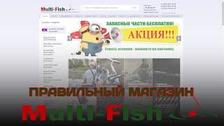 Multi-Fish.ru - ПРАВИЛЬНЫЙ РЫБОЛОВНЫЙ МАГАЗИН