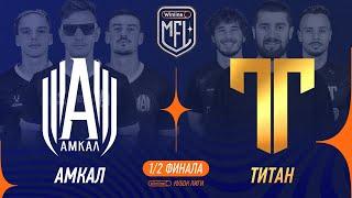 Амкал х Титан | 1/2 финала | Winline Кубок Media League