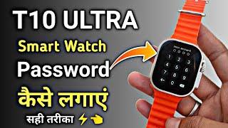 T10 Ultra Smartwatch me Lock kaise lagaye  | How to Set Password In T10 Ultra Smartwatch | Working