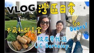 Weekend Vlog| Berkeley 校友帶我逛校園, 不藏私灣區美食The Cheeseboard ,Sausalito吃Gelato,灣區好吃的PHOGao Viet Kitchen