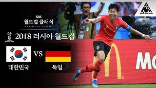 그 어떤 아시아팀도 해내지 못한 일 / 2018 FIFA 러시아월드컵 F조 최종전 대한민국 vs 독일 [습츠_월드컵 클래식]