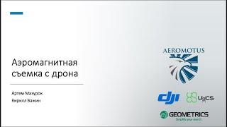 Аэромагнитная съемка с дрона