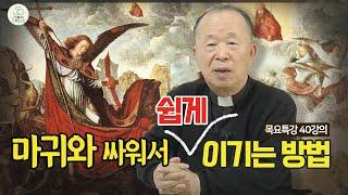 [목요특강 40강의] 마귀와 싸워서 쉽게 이기는 방법 (태어나서 죽을때까지) I 오상철 토마스 아퀴나스 신부(춘천교구 원로사목자) I 천주교/가톨릭/피정/특강/가톨릭스튜디오