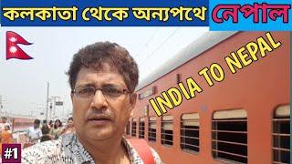 ভারত থেকে নেপাল  # India to Nepal train journey # Sim card , transportation, Hotels information