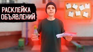 РАСКЛЕЙКА ОБЪЯВЛЕНИЙ. СКОЛЬКО МОЖНО ЗАРАБОТАТЬ на РАСКЛЕЙКЕ ОБЪЯВЛЕНИЙ?