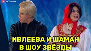 Ивлеева и Шаман в шоу Звёзды