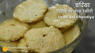 उरद दाल की चंदिया - होली की खास रेसीपी । Urad Daal ki Chandiya - Holi Special