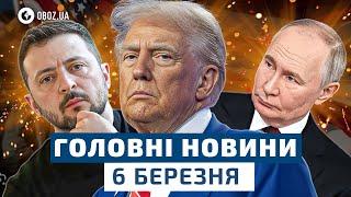  НЕВЖЕ ЦЕ КІНЕЦЬ?! Трамп ШОКУВАВ рішенням всю Україну! НОВИНИ 6 березня