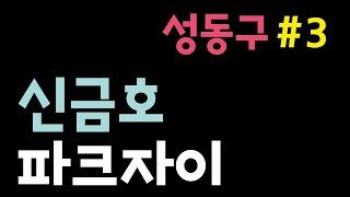 성동구 신축 임장 #3. 신금호 파크자이 feat. 금호산 [부동산 수색대]