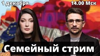 Протесты в Грузии, ситуация в Сирии, Невзлин, МБХ. СЕМЕЙНЫЙ СТРИМ Наки и Росебашвили feat Бубочка