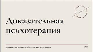 Открытый вебинар. Доказательная психотерапия с Егором Парфеновым