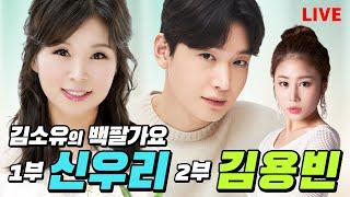 [김소유의 백팔가요]"엔돌핀" 팍팍 주는 CEO 가수신우리(1부), 꽃보다 예쁜 트롯왕자김용빈(2부) 출연!!!230515