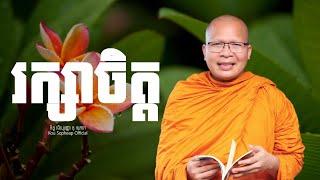 រក្សាចិត្ត  /ធម៌អប់រំចិត្ត/Kou Sopheap/គូ សុភាព