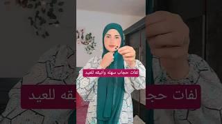 لفات حجاب سهله وانيقه للعيد #لفات_حجاب #اكسبلور #لفات_طرح