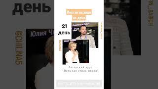 Курс 21 день "йога как стиль жизни" | регистрация ну курс +79261371561