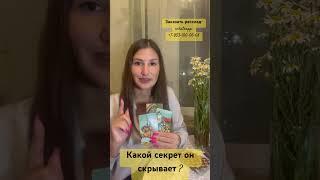 Какой секрет он скрывает от Вас? Алина Сергеева #tarot