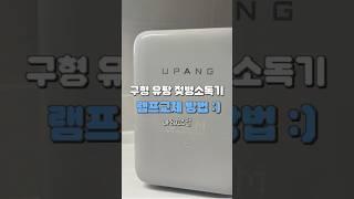 구형 유팡 젖병소독기 램프 교체, 초간단 따라하기! #출산준비 #임산부브이로그 #젖병소독기