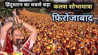 फिरोजाबाद में निकला हिंदुस्तान का सबसे बड़ा कलश यात्रा | Pradeep Mishra live  Firozabad Kalash Yatra