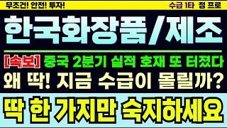 [한국화장품제조/한국화장품][주식] 한한령 해제에 중국 실적 호재까지. 앞으로가 더 중요하다. 수급 폭발 시점 향후 전망과 대응전략 필수시청 #한국화장품주가전망 #한국화장품제조주가