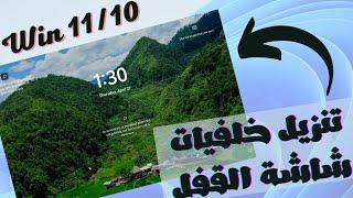 طريقة تنزيل خلفيات شاشة القفل Lock Screen المتجددة وأستخدمها خلفيات سطح المكتب فى ويندوز 10/11