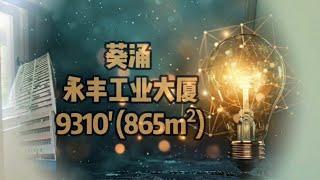 租【工商舖猎手】香港厂房商厦推介 葵涌 永业街 永丰工业大厦