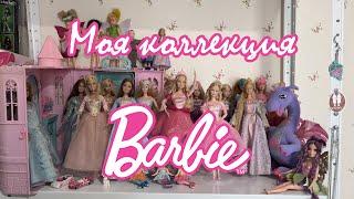 ПРИНЦЕССЫ BARBIE: моя коллекция