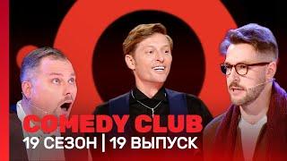 СOMEDY CLUB: 19 сезон | 19 выпуск @TNT_shows