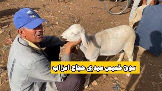 مباشرة من سوق خميس سيدي حجاج امزاب أجيو تسوقو معايا تصوير بتاريخ 19/06/2025