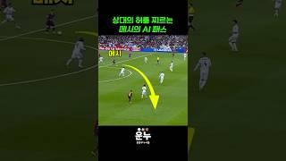 상대의 허를 찌르는 메시의 AI패스 #축구 #messi