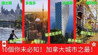 [移民加拿大城市］10大加拿大之最？   /最好住屋？最好生活？最安全？最適合退休？/ 可以讓你知道那一個加國城市開仲你！ （一齊探討）