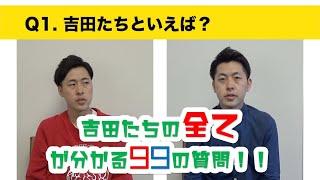 吉田たちに99の質問をして何個答えが揃うかやってみました①